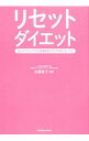 【中古】リセットダイエット / 佐藤桂子(1956−)