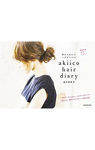 【中古】akiico　hair　diary / 田中亜希子（ブログ執筆）