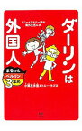 【中古】ダーリンは外国人まるっとベルリン3年め / トニー・ラズロ