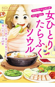 【中古】女ひとりたらふくソウル / HALE