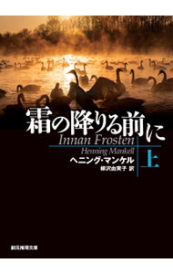 【中古】霜の降りる前に 上/ ヘニング・マンケル