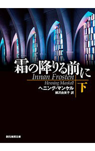 【中古】霜の降りる前に 下/ ヘニング・マンケル