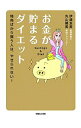 【中古】お金が貯まるダイエット / 伊達友美