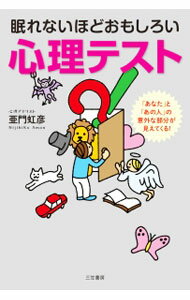 【中古】眠れないほどおもしろい心理テスト / 亜門虹彦