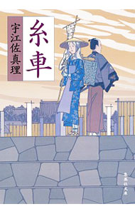 【中古】糸車 / 宇江佐真理