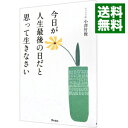 【中古】今日が人生最後の日だと思って生きなさい / 小沢竹俊