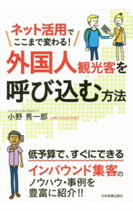 【中古】ネット活用でここまで変わる！外国人観光客を呼び込む方法 / 小野秀一郎