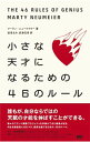 【中古】小さな天才になるための46のルール / NeumeierMarty