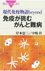 【中古】免疫が挑むがんと難病 / 岸本忠三