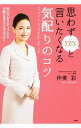 【中古】思わず「YES」と言いたくなる気配りのコツ / 伴美彩