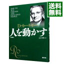 【中古】【全品10倍！3/30限定】人を動かす / D カーネギー