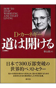 【中古】道は開ける / CarnegieDale