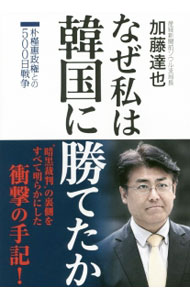 【中古】なぜ私は韓国に勝てたか 朴槿惠政権との500日戦争 / 加藤達也