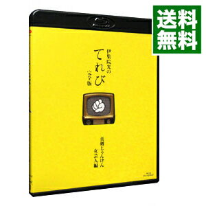 【中古】【Blu−ray】伊集院光のてれび　完全版−真剣じゃんけん　女芸人編− / お笑い・バラエティー