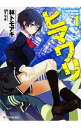 【中古】ヒマワリ:unUtopial World 1/ 林トモアキ