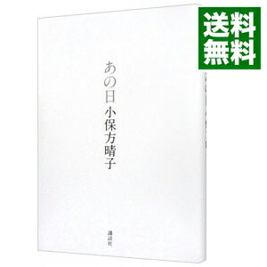 【中古】【全品10倍！5/10限定】あの日 / 小保方晴子