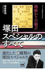 【中古】塚田スペシャルのすべて / 塚田泰明