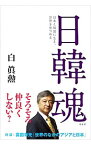 【中古】日韓魂 / 白真勲