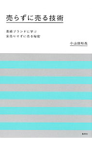 【中古】売らずに売る技術 / 小山田裕哉