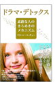 【中古】ドラマ・デトックス / VirtueDoreen L.