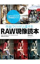 【中古】作品づくりが上達するRAW現像読本 / 沢村徹