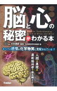 【中古】脳と心の秘密がわかる本 / 木村昌幹