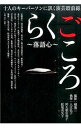 【中古】らくごころ−落語心− / 橘蓮二