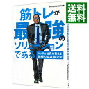 【中古】【全品10倍！4/25限定】筋トレが最強のソリューションである / Testosterone