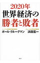 【中古】2020年世界経済の勝者と敗者 / KrugmanPaul R.