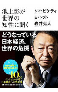 【中古】池上彰が世界の知性に聞く　どうなっている日本経済、世界の危機 / PikettyThomas