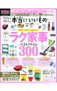 【中古】みんなで選んだ!本当にいいもの運命のラク家事ベストアイテム300 /