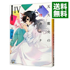 【中古】天久鷹央の推理カルテ −悲恋のシンドローム− (天久鷹央の推理カルテ5) / 知念実希人