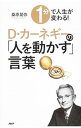 【中古】1分で人生が変わる!D・カーネギーの「人を動かす」言葉 / 桑原晃弥