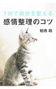 【中古】1分で自分を変える感情整理のコツ / 植西聰(3)