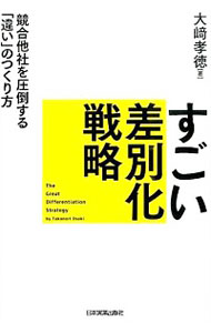 【中古】すごい差別化戦略 / 大崎孝徳