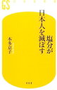 【中古】塩分が日本人を滅ぼす / 本多京子