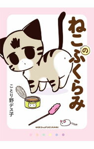 【中古】ねこのふくらみ / ことり野デス子