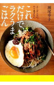 【中古】これだけで、ラクうまごはん / 瀬尾幸子