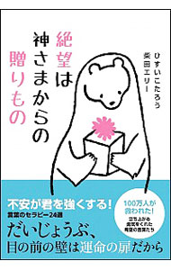 【中古】絶望は神さまからの贈りもの / ひすいこたろう