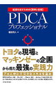 【中古】PDCAプロフェッショナル / 稲田将人