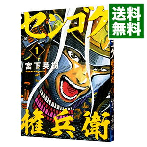 中古 センゴク権兵衛1/宮下英樹
