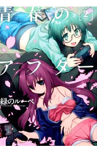 【中古】青春のアフター 2/ 緑のルーペ