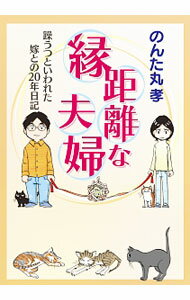 【中古】縁距離夫婦　−躁うつといわれた嫁との20年日記− / のんた丸孝