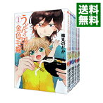 【中古】うどんの国の金色毛鞠　＜全12巻セット＞ / 篠丸のどか（コミックセット）