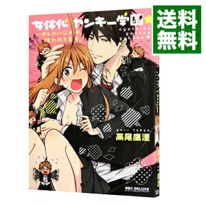 【中古】女体化ヤンキー学園★　−オレのハジメテ、狙われてます。− / 高尾鷹浬 ボーイズラブコミック