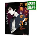 【中古】さんかく窓の外側は夜 3/ ヤマシタトモコ