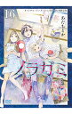 【中古】ノラガミ 16/ あだちとか