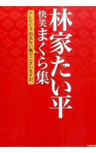 【中古】林家たい平　快笑まくら集 / 林家たい平