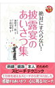 【中古】絶対にすべらない!披露宴のあいさつ集 / 楯山あきお