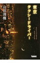 【中古】東京タクシードライバー / 山田清機